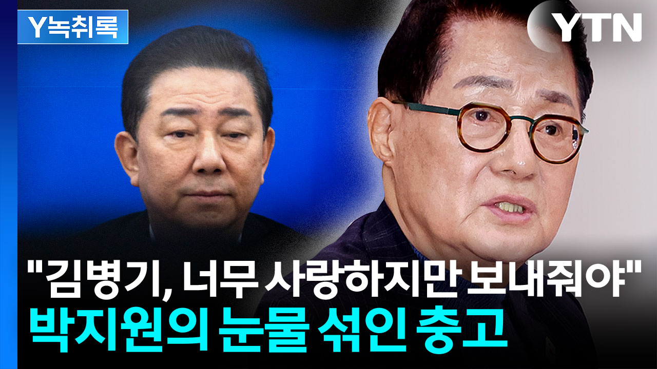 박지원 "김병기, 내가 가장 사랑하는 동생...하지만 제명은 해야" [Y녹취록]