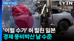 "24조 원 손실 날 판"...중국 보복의 칼에 일본 \'아연실색\' [지금이뉴스] 