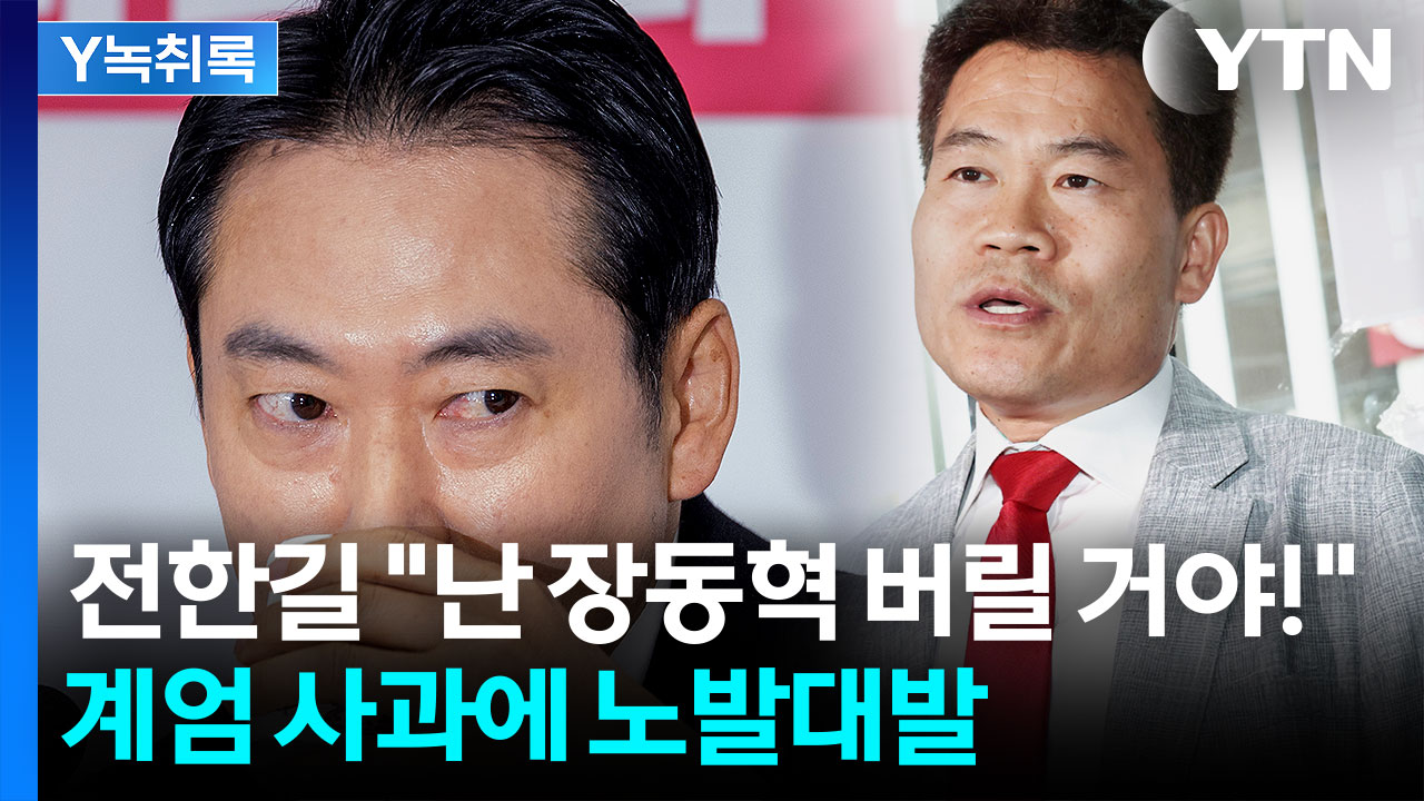 전한길 "장동혁, 윤 사형 부추기나"...실수했다 비판하며 노발대발 [Y녹취록]