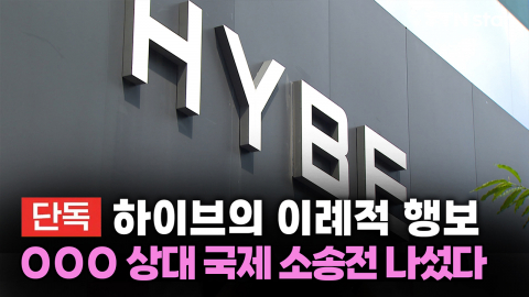 [단독] 하이브의 이례적 행보...OOO 상대 국제 소송전 나섰다