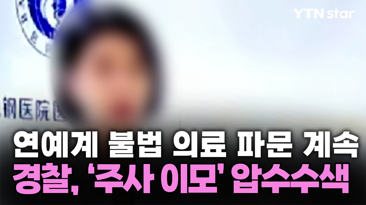 연예계 불법 의료 의혹 '주사 이모', 경찰 압수수색 진행