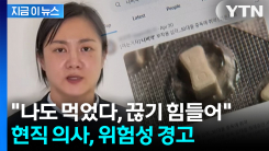 "\'박나래 나비약\' 마약 같아 끊을 때 고통"...현직 의사, 위험성 경고 [지금이뉴스]