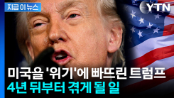 "이대로라면 2030년부터 대위기"...트럼프 손짓에 흔들리는 미국 [지금이뉴스]