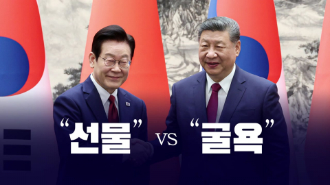 "선물" vs "굴욕" [앵커리포트]