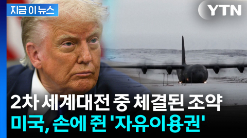 미국, 그린란드에 이미...'군사활동' 가능한 뜻밖의 딜  [지금이뉴스]
