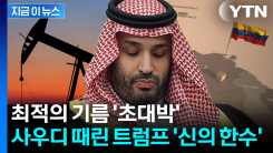 사업가 트럼프는 달랐다...마두로 잡았는데 캐나다·사우디 \'초비상\' [지금이뉴스]