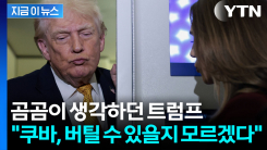 트럼프 "붕괴 직전"...사상 초유의 위기 맞은 쿠바 [지금이뉴스]