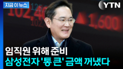 임직원 동기부여 위해...\'파죽지세\' 삼성전자의 통 큰 결정 [지금이뉴스]
