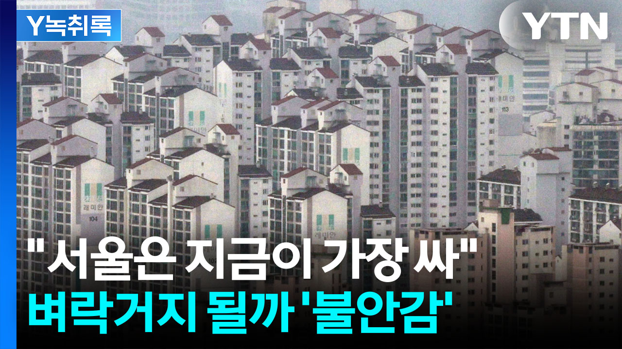 "연 복리로 따지면 9. 8% 가까이 상승"...브레이크 없는 서울 아파트값 [굿모닝경제]