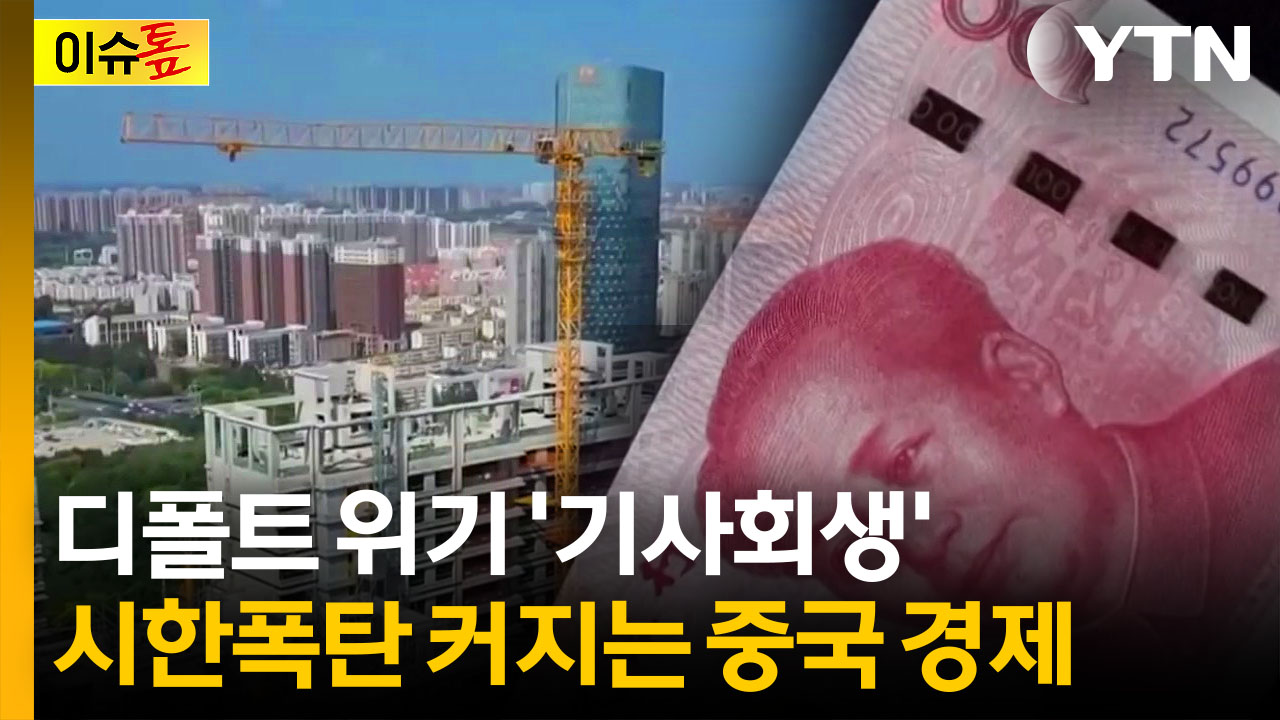 "단순한 침체 아냐"...과거 한국 '외환위기' 떠오르는 중국? [이슈톺]