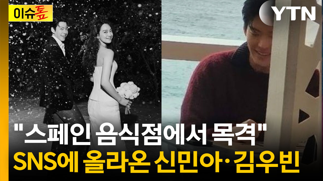 신민아♥김우빈, 신혼여행...스페인 음식점서 목격담 화제 [이슈톺]