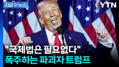 무서울 정도로 대담한 발언...트럼프 "나에겐 법이 필요없다" [지금이뉴스]