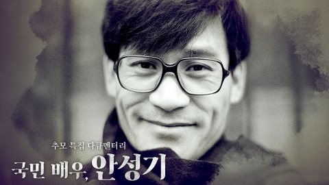 MBC 추모 다큐 '국민배우, 안성기' 11일 방송…변요한 내레이션 참여