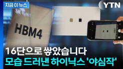차세대 AI 메모리 베일 벗었다...SK하이닉스, HBM4 16단 최초 공개 [지금이뉴스