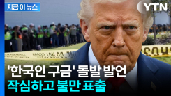 트럼프, 갑자기?...작년 한국인 구금사태 꺼내더니 [지금이뉴스]
