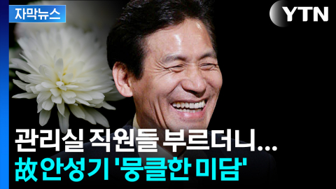 [자막뉴스] "고생했다" 직원들 초대한 안성기... 생전 미담에 '울컥'