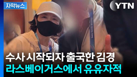 [자막뉴스] '공천헌금 의혹' 김경, 미 CES에서 '엄지척'