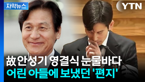 [자막뉴스] "아빠는 다빈이가..." 생전 편지에 목멘 故 안성기 장남