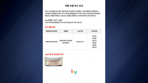 hy ’헬리코박터 프로젝트 윌 당밸런스’ 회수..."대장균 검출"