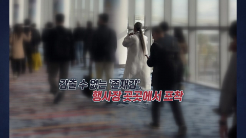 CES ’미친 존재감’ 천공...쏟아지는 제보들 [앵커리포트]