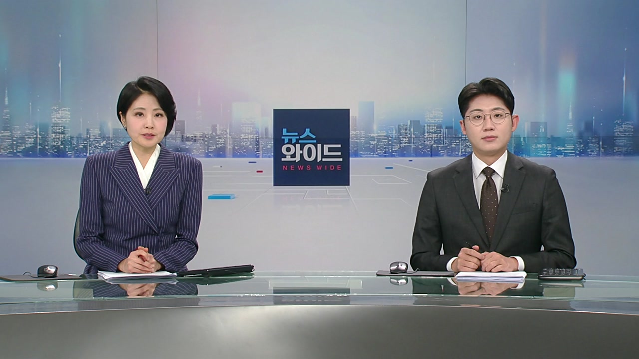 뉴스와이드 1월 10일 07:50 ~ 09:43