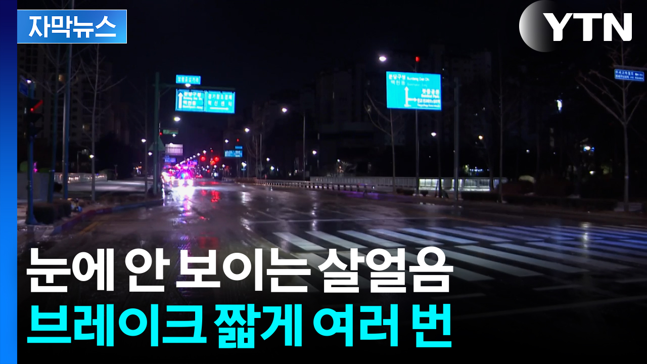 [자막뉴스] 눈에 안 보이는 살얼음...브레이크 짧게 여러 번