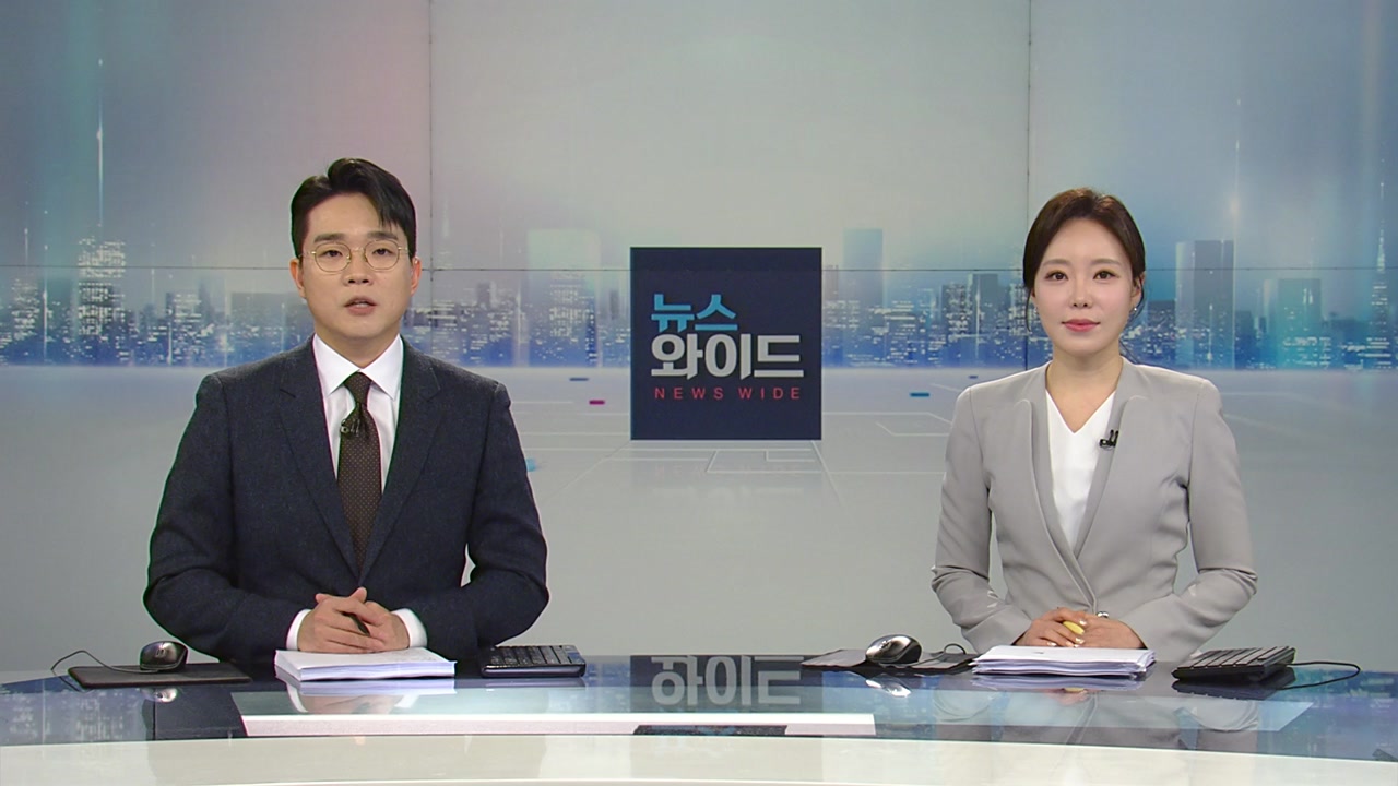 뉴스와이드 1월 10일 17:50 ~ 19:13