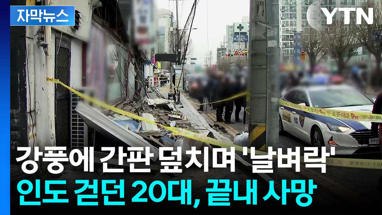 [자막뉴스] "토네이도처럼 강풍 엄청났다"...간판 추락해 20대 참변