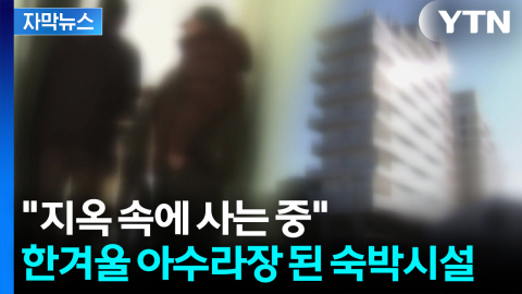 [자막뉴스] 노후 위해 '수억 원' 부었는데...억장 무너지는 현장