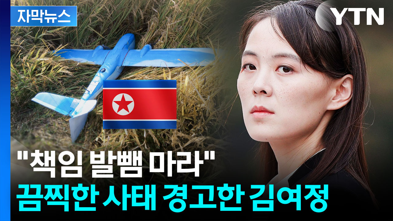 [자막뉴스] 국방부 발표에 맞받아친 김여정..."남한, 책임 못 벗어나"