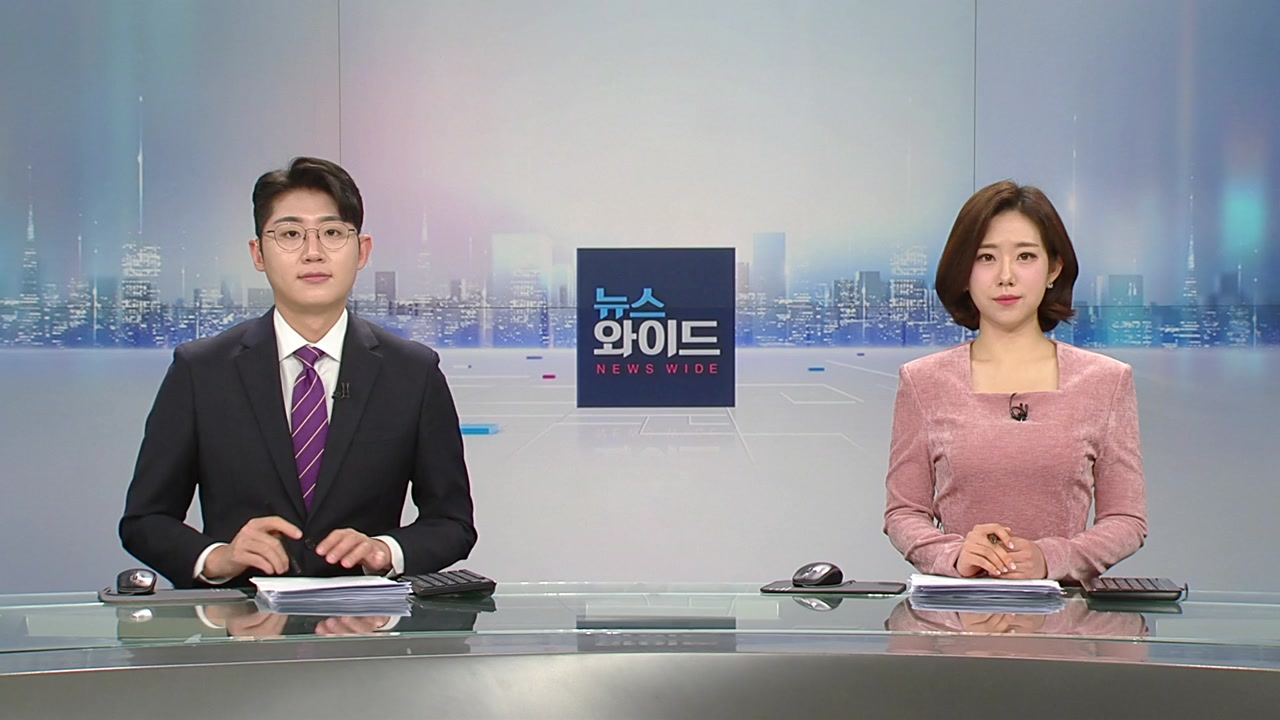 뉴스와이드 1월 11일 07:50 ~ 09:43