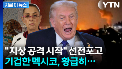 불의의 습격 당한 멕시코...트럼프 \'지상 타격\' 경고에 날벼락 [지금이뉴스]
