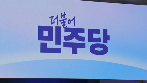  민주, 김병기에 자진 탈당 요구..."애당의 길 깊이 고민하길 요청"