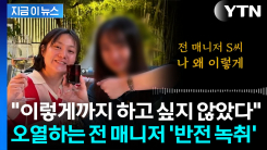 여론 반전?...박나래·전 매니저, 눈물의 새벽 통화 공개 [지금이뉴스]