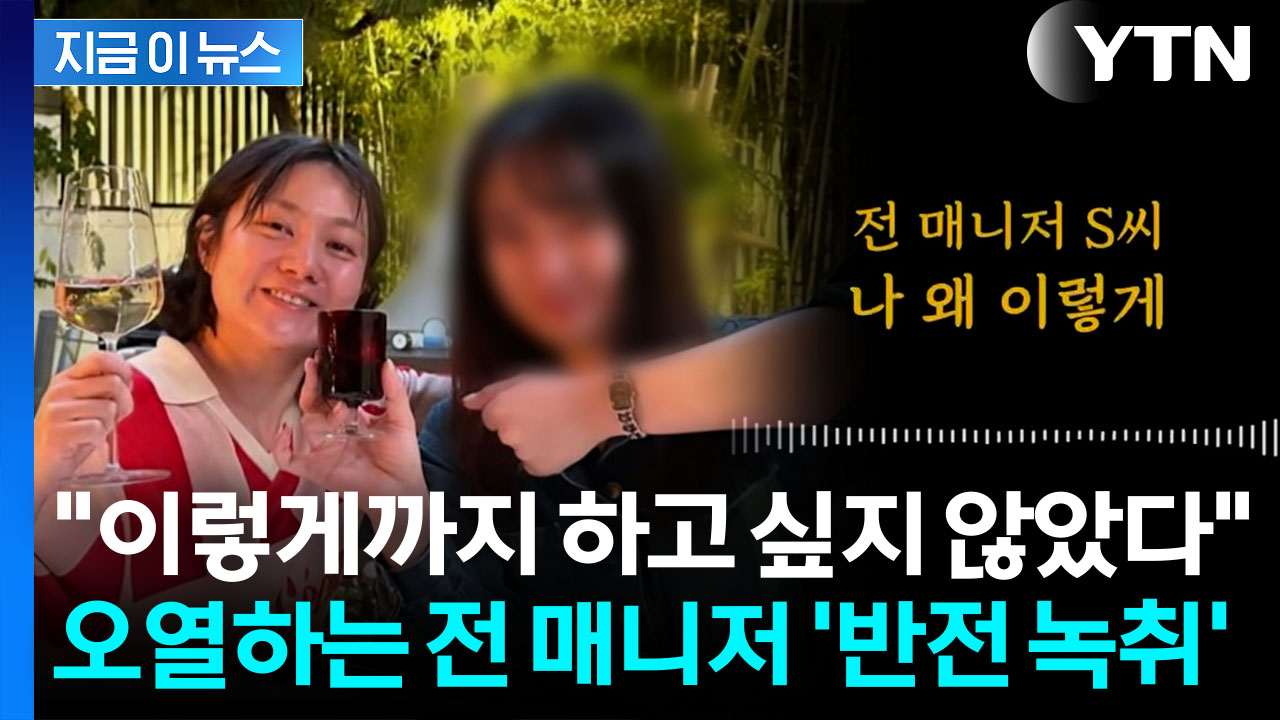 여론 반전?...박나래·전 매니저, 눈물의 새벽 통화 공개 [지금이뉴스]