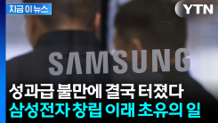 "우린 왜 SK하이닉스랑 다르냐"...불만에 삼성전자 과반 노조 탄생 임박 [지금이뉴스]