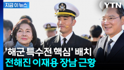미국 시민권 포기하고 입대한 \'이재용 장남\' 이지호...해군 통역장교 복무 [지금이뉴스]