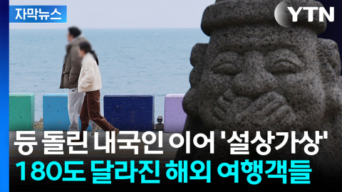 [자막뉴스] 국내 여행 계획 묻자 '암담'...기로에 선 제주 관광