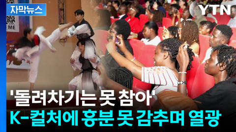 [자막뉴스] 회전 격파하자 '탄성'...태권도 보며 난리 난 반응
