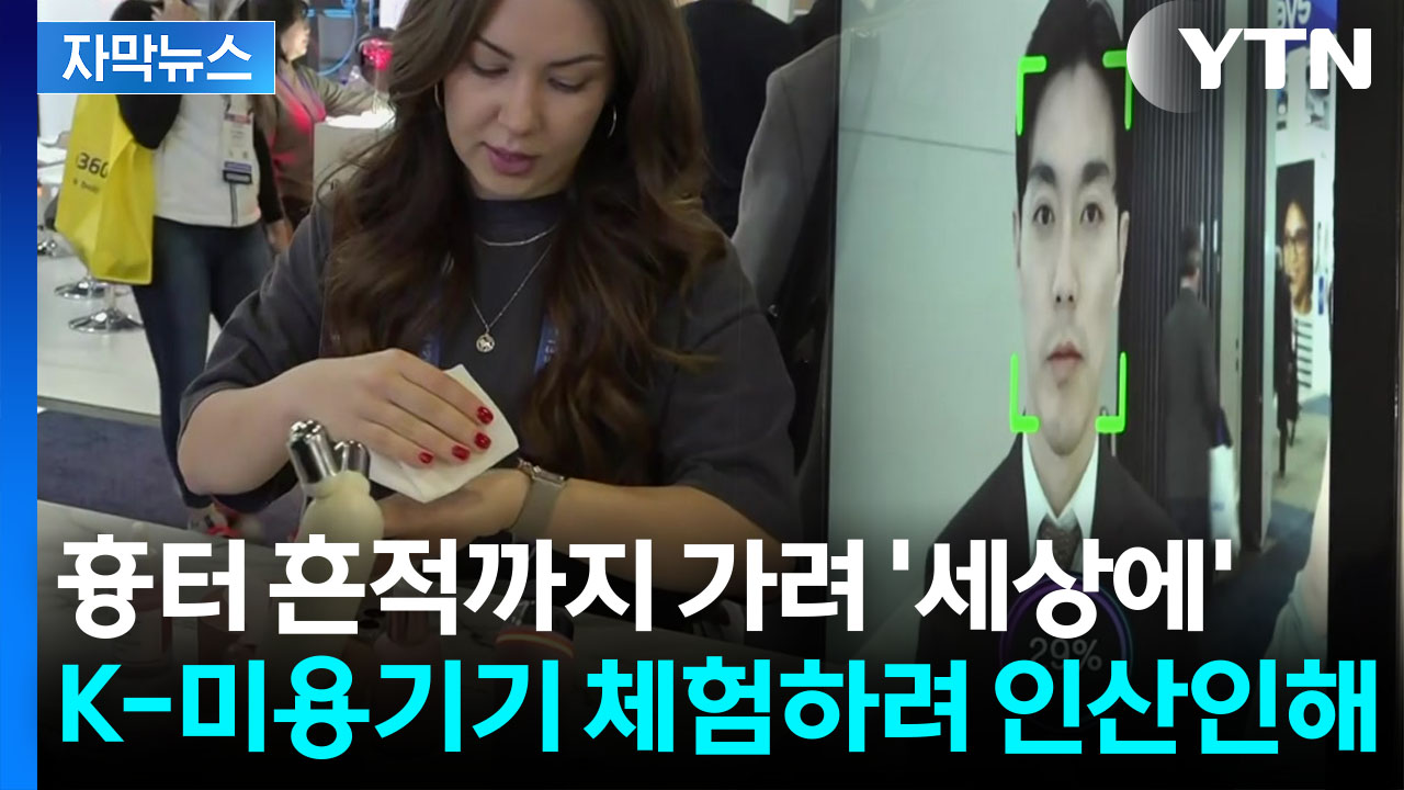 [자막뉴스] "집에서 쓰고 파" CES 달군 K-미용기기...건강 신호 탐지까지
