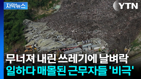 [자막뉴스] 4층 높이 쓰레기 더미가...사람 있는 건물 덮치며 '쑥대밭'