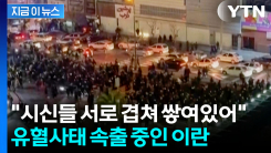 "시위하면 사형" 강경 진압에 사망자 속출...처참한 이란 [지금이뉴스] 