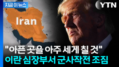 이란 수도 \'테헤란\' 정조준...미국, 대규모 공습 가능성 [지금이뉴스]