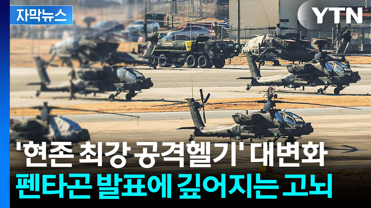 [자막뉴스] 미국산 무기 '36조 원' 수입 앞두고...펜타곤 발표에 軍 딜레마