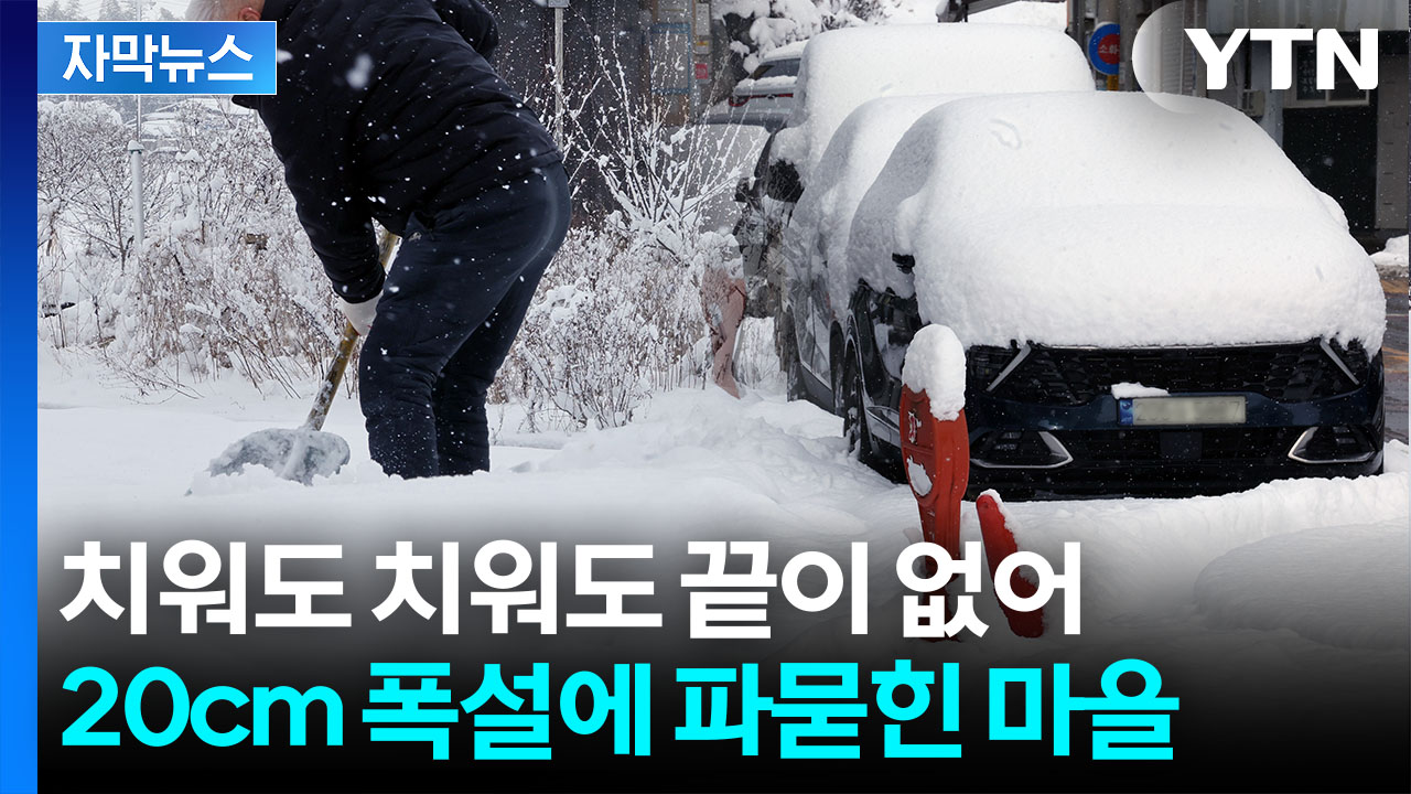 [자막뉴스] 어디가 길이고 어디가 논인지..."앞이 안 보여" 도로 덮은 폭설