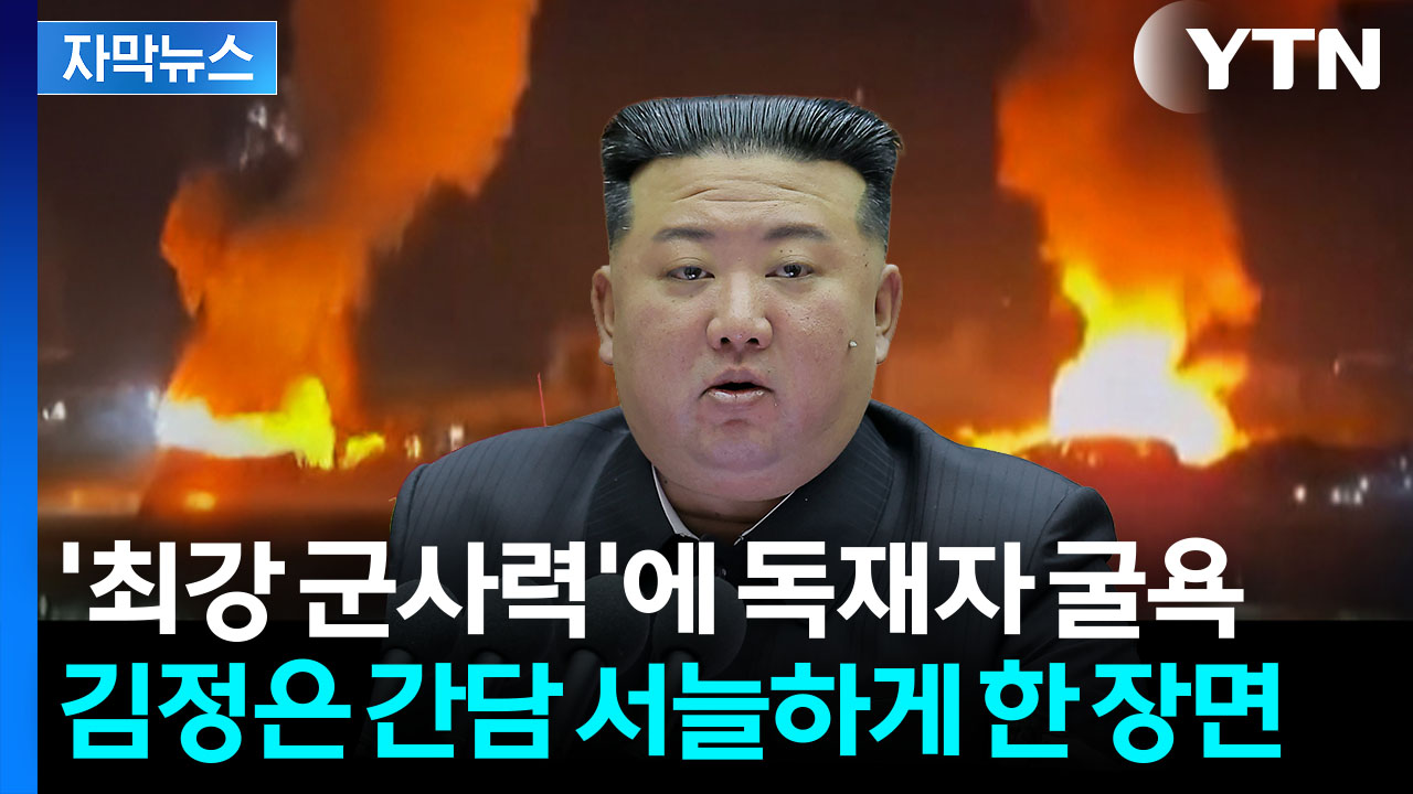 [자막뉴스] 차원이 달랐던 '생포 작전'...두 눈 뜨고 지켜본 김정은의 선택은