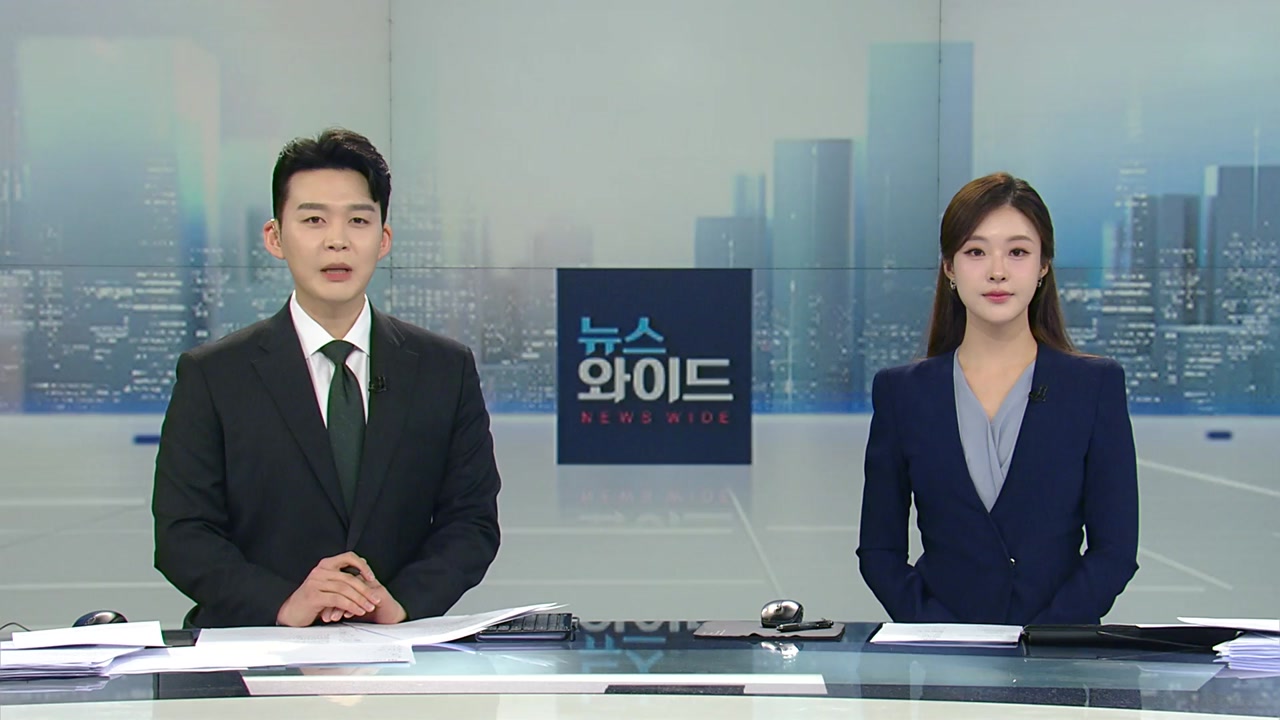 뉴스와이드 1월 11일 15:50 ~ 17:43