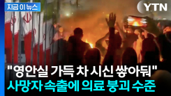 시위대에 머리·심장 등 조준사격...피로 물든 이란 \'생지옥\' [지금이뉴스]