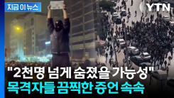 "시신 수백구 발견"...이란 시위 사망자 \'상상초월\' 폭증 [지금이뉴스] 