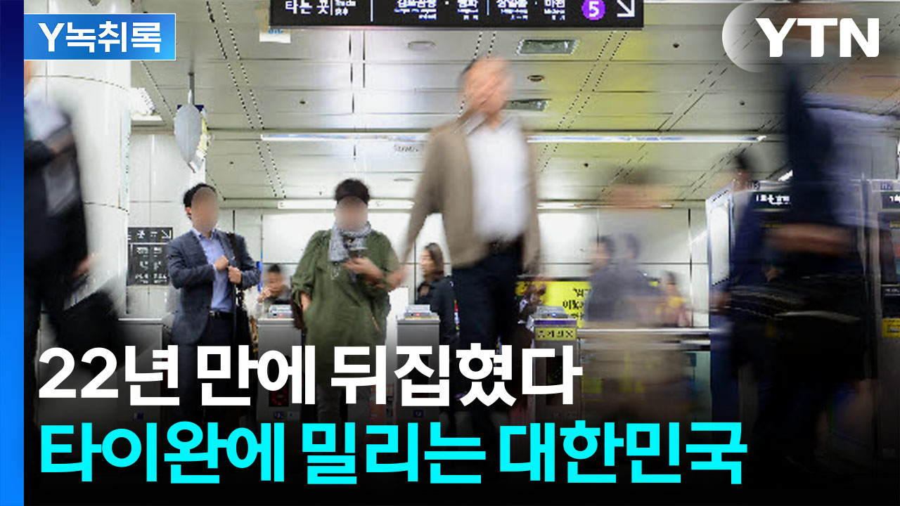 "소득 3만 달러 덫에 갇힌 만성 저성장국 한국"...22년 만에 타이완에 역전 [굿모닝경제]